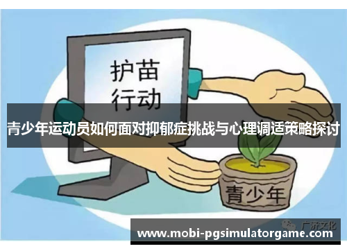 青少年运动员如何面对抑郁症挑战与心理调适策略探讨