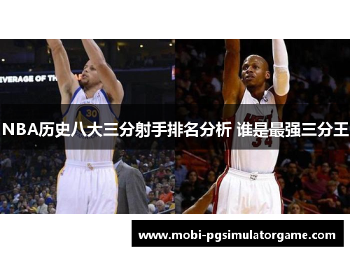 NBA历史八大三分射手排名分析 谁是最强三分王