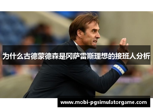 为什么古德蒙德森是冈萨雷斯理想的接班人分析