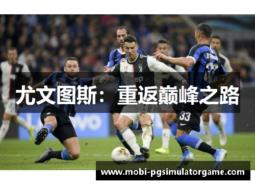 尤文图斯：重返巅峰之路