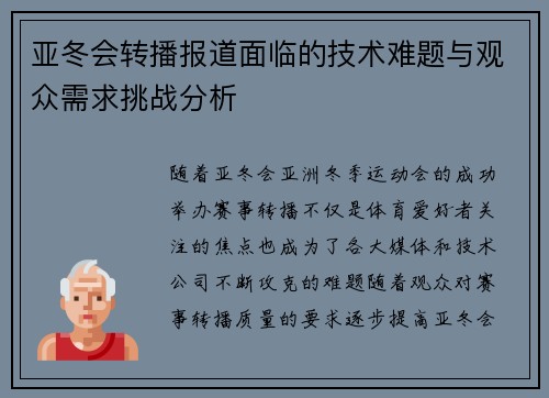 亚冬会转播报道面临的技术难题与观众需求挑战分析