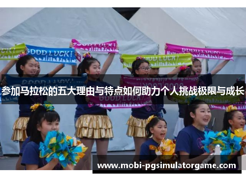 参加马拉松的五大理由与特点如何助力个人挑战极限与成长