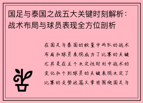 国足与泰国之战五大关键时刻解析：战术布局与球员表现全方位剖析