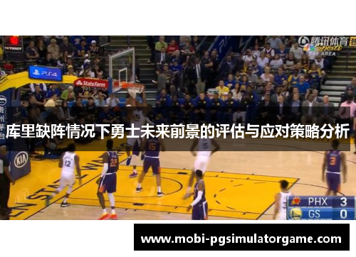 库里缺阵情况下勇士未来前景的评估与应对策略分析