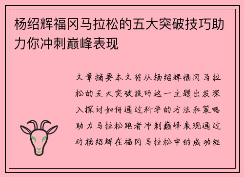杨绍辉福冈马拉松的五大突破技巧助力你冲刺巅峰表现