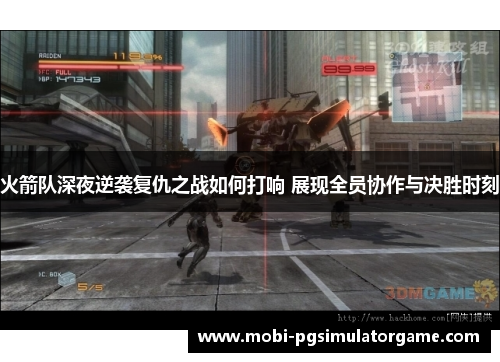 火箭队深夜逆袭复仇之战如何打响 展现全员协作与决胜时刻