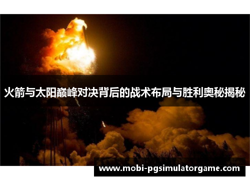 火箭与太阳巅峰对决背后的战术布局与胜利奥秘揭秘