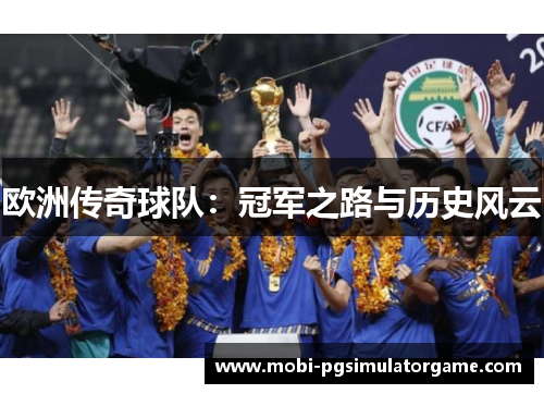 欧洲传奇球队：冠军之路与历史风云