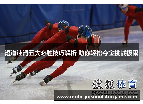 短道速滑五大必胜技巧解析 助你轻松夺金挑战极限