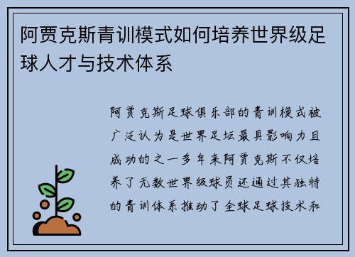 阿贾克斯青训模式如何培养世界级足球人才与技术体系