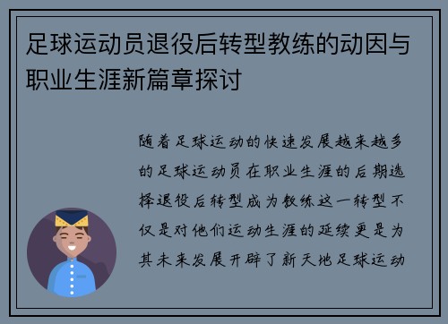 足球运动员退役后转型教练的动因与职业生涯新篇章探讨