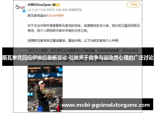 斯瓦泰克回应伊埃拉最新言论 引发关于竞争与运动员心理的广泛讨论