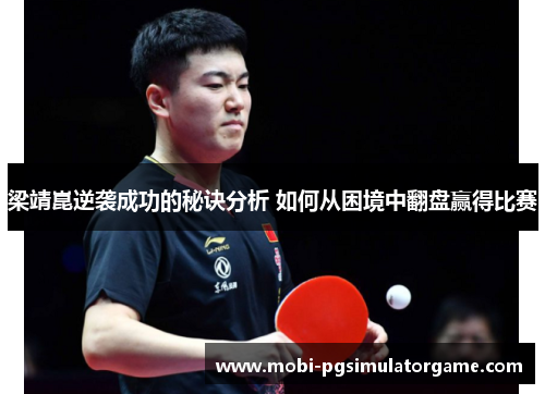 梁靖崑逆袭成功的秘诀分析 如何从困境中翻盘赢得比赛
