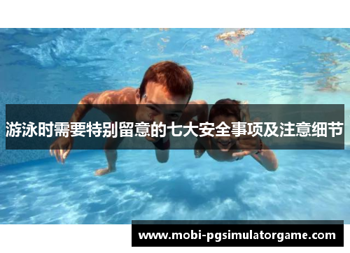 游泳时需要特别留意的七大安全事项及注意细节