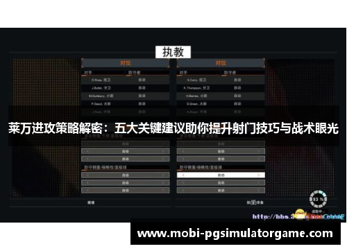 莱万进攻策略解密：五大关键建议助你提升射门技巧与战术眼光