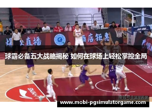 球霸必备五大战略揭秘 如何在球场上轻松掌控全局