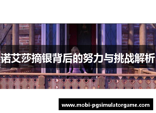 诺艾莎摘银背后的努力与挑战解析