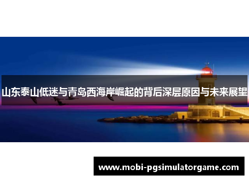 山东泰山低迷与青岛西海岸崛起的背后深层原因与未来展望