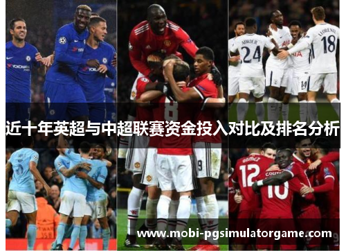 近十年英超与中超联赛资金投入对比及排名分析