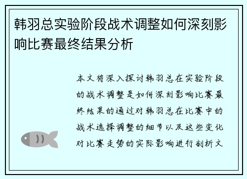 韩羽总实验阶段战术调整如何深刻影响比赛最终结果分析