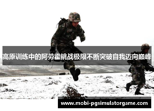高原训练中的阿劳霍挑战极限不断突破自我迈向巅峰