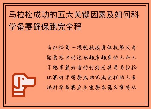 马拉松成功的五大关键因素及如何科学备赛确保跑完全程