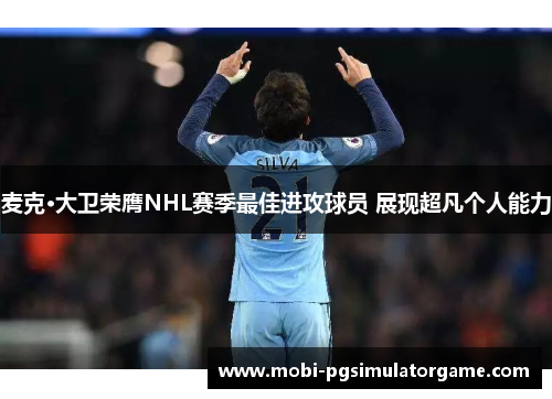 麦克·大卫荣膺NHL赛季最佳进攻球员 展现超凡个人能力