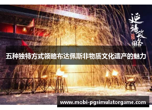 五种独特方式领略布达佩斯非物质文化遗产的魅力