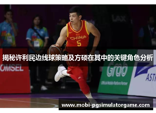 揭秘许利民边线球策略及方硕在其中的关键角色分析