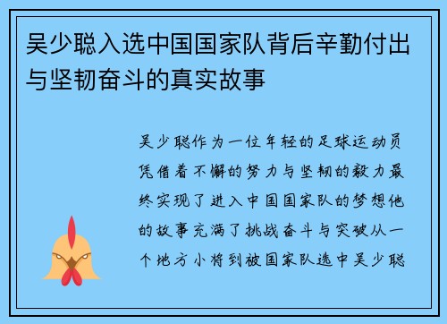 吴少聪入选中国国家队背后辛勤付出与坚韧奋斗的真实故事