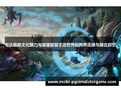 布达佩斯文化魅力与英雄联盟手游世界的跨界连接与融合探索