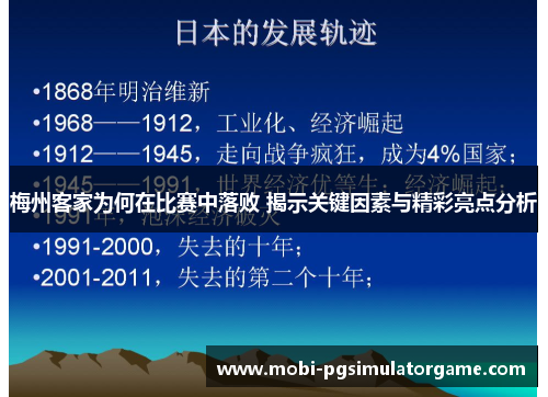梅州客家为何在比赛中落败 揭示关键因素与精彩亮点分析