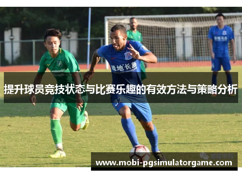 提升球员竞技状态与比赛乐趣的有效方法与策略分析