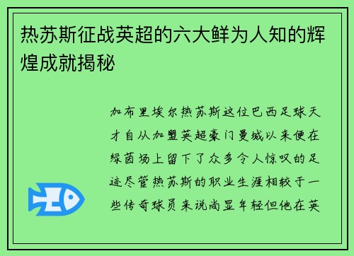 热苏斯征战英超的六大鲜为人知的辉煌成就揭秘