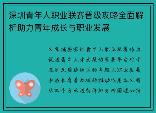 深圳青年人职业联赛晋级攻略全面解析助力青年成长与职业发展