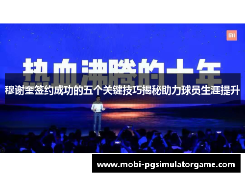 穆谢奎签约成功的五个关键技巧揭秘助力球员生涯提升