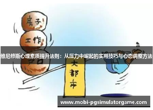 维尼修斯心理素质提升法则：从压力中崛起的实用技巧与心态调整方法