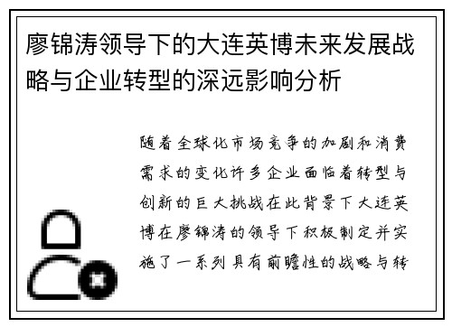 廖锦涛领导下的大连英博未来发展战略与企业转型的深远影响分析