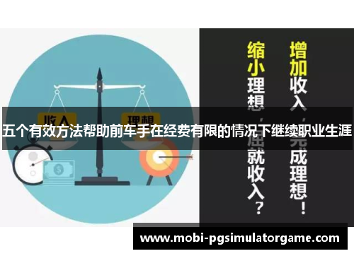 五个有效方法帮助前车手在经费有限的情况下继续职业生涯