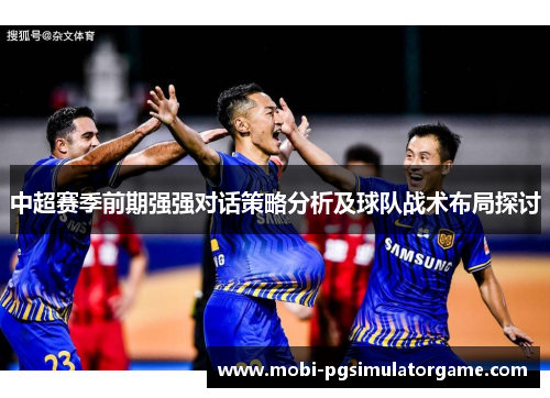 中超赛季前期强强对话策略分析及球队战术布局探讨