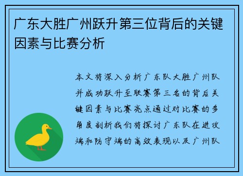广东大胜广州跃升第三位背后的关键因素与比赛分析
