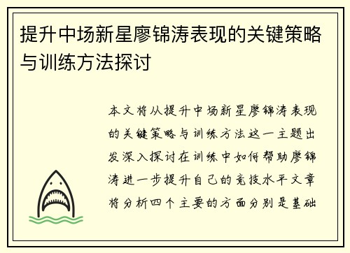 提升中场新星廖锦涛表现的关键策略与训练方法探讨