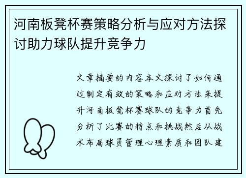 河南板凳杯赛策略分析与应对方法探讨助力球队提升竞争力