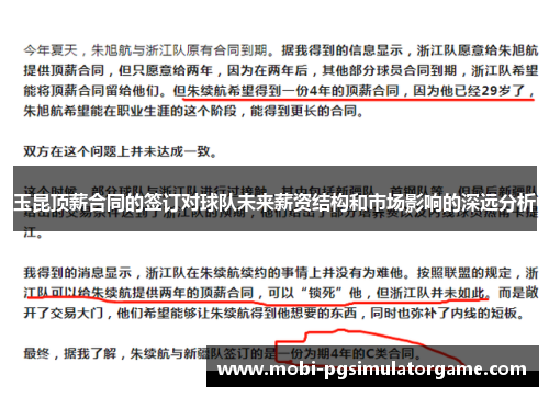 玉昆顶薪合同的签订对球队未来薪资结构和市场影响的深远分析