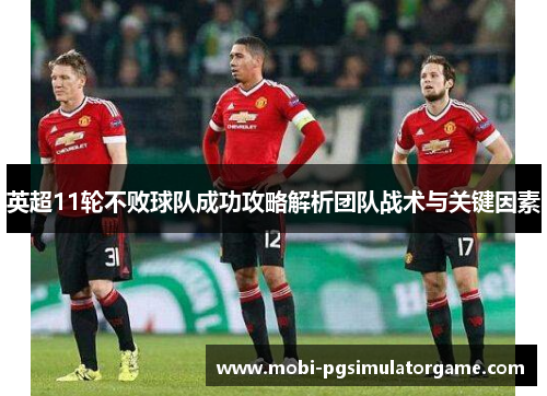 英超11轮不败球队成功攻略解析团队战术与关键因素