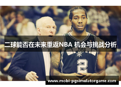 二球能否在未来重返NBA 机会与挑战分析