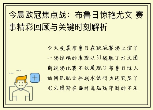 今晨欧冠焦点战：布鲁日惊艳尤文 赛事精彩回顾与关键时刻解析