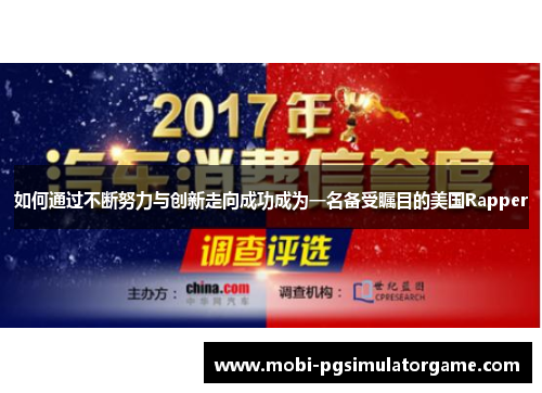如何通过不断努力与创新走向成功成为一名备受瞩目的美国Rapper