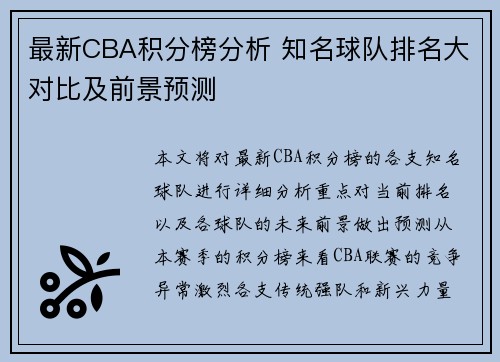 最新CBA积分榜分析 知名球队排名大对比及前景预测