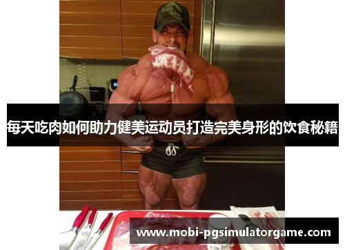 每天吃肉如何助力健美运动员打造完美身形的饮食秘籍
